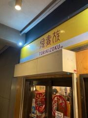 鳥貴族　日野店