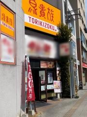 鳥貴族　日野店