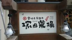 塚田農場　渋谷宮益坂店
