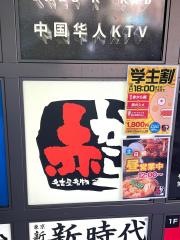 赤から　新宿西口店