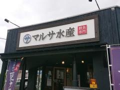 マルサ水産　岐南店