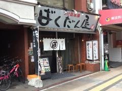 ばくだん屋　土橋店