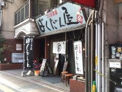ばくだん屋　土橋店