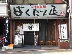 ばくだん屋　土橋店