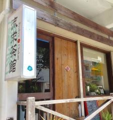 流求茶館
