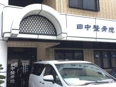 田中整骨鍼灸院