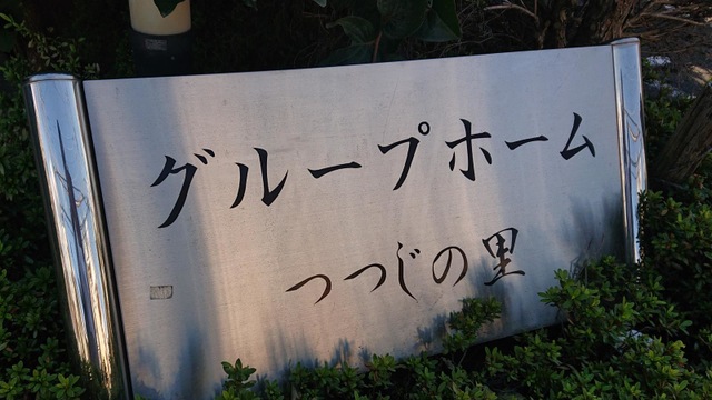 つつじの里