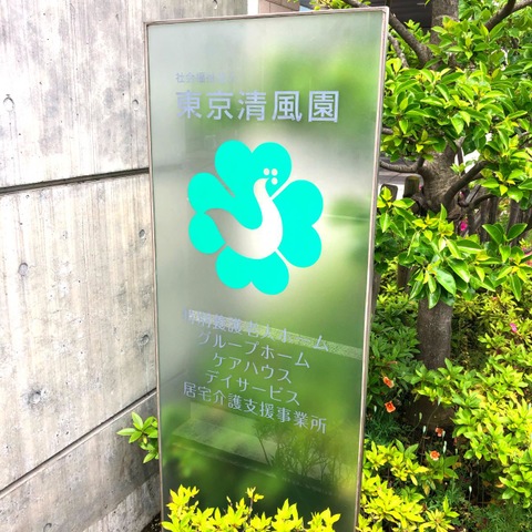 東京清風園