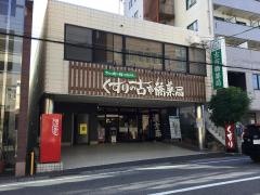 くすりの古市橋薬局