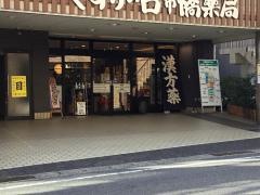 くすりの古市橋薬局