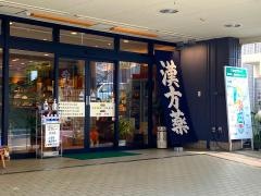 くすりの古市橋薬局