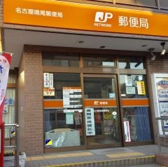 名古屋鳴尾郵便局