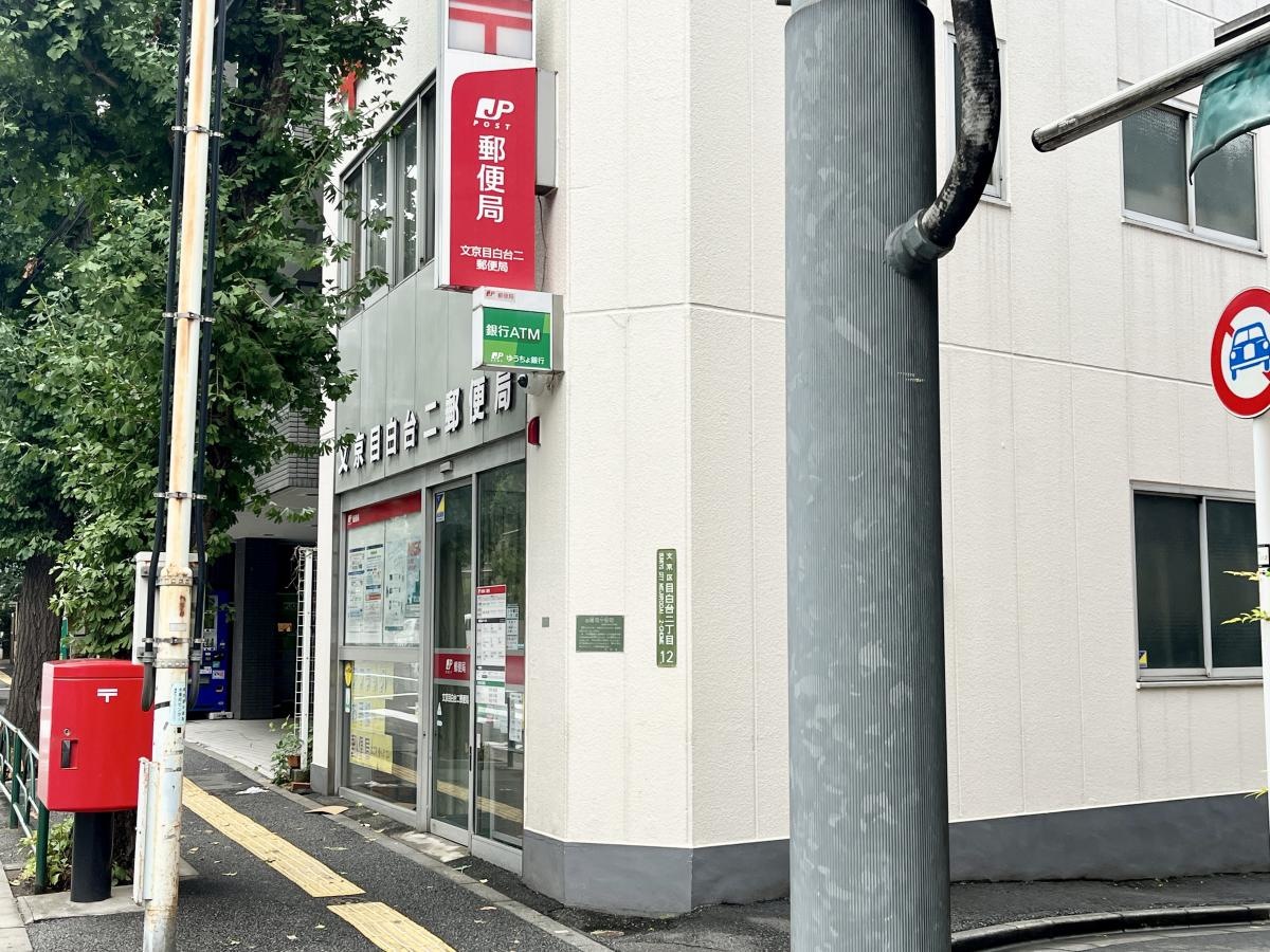 文京目白台二郵便局の外観
