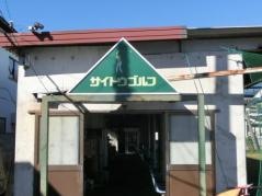 サイトウゴルフ練習場