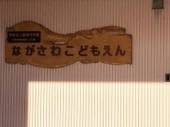 ながさわこども園