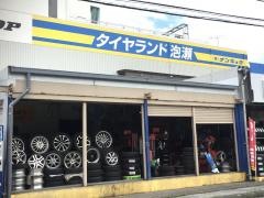 タイヤランド　泡瀬