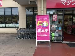 マックハウスイオンタウン田崎店