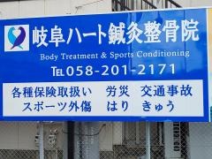 岐阜ハート鍼灸整骨院
