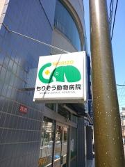 もりぞう動物病院