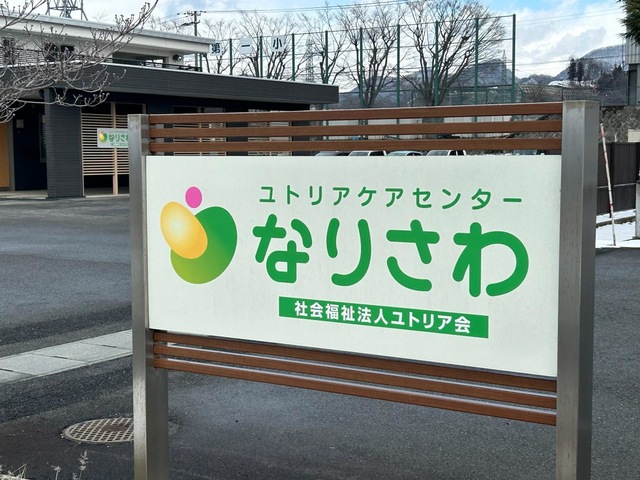 ユトリアケアセンターなりさわ
