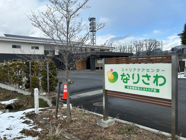 ユトリアケアセンターなりさわ