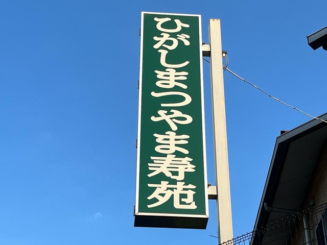 地域密着型特別養護老人ホームひがしまつやま寿苑