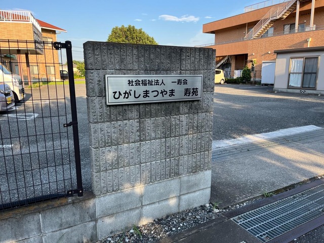 地域密着型特別養護老人ホームひがしまつやま寿苑 看板