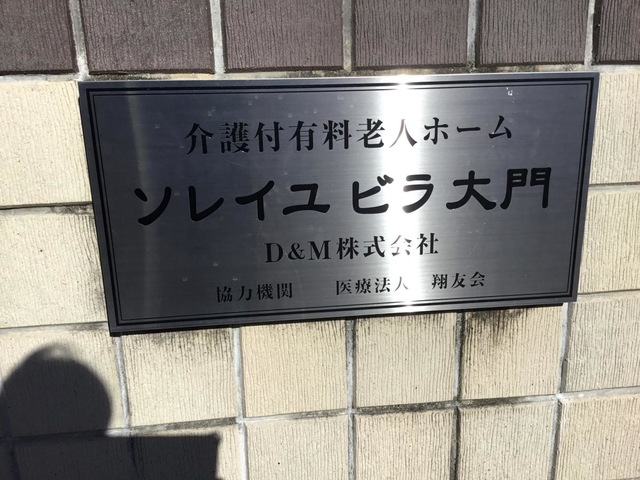 ソレイユ　ビラ大門