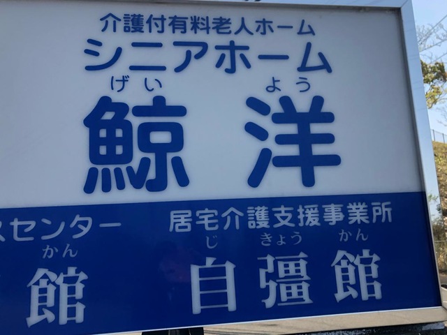 シニアホーム鯨洋 看板