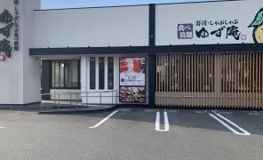 ゆず庵　富士青島店