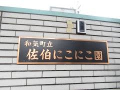 佐伯にこにこ園