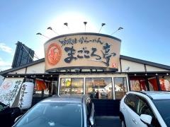 吟醸味噌らーめん　まごころ亭