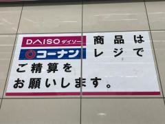 ダイソー　ホームセンターコーナン今宿店