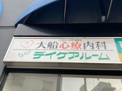 大船心療内科