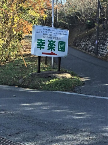 ユニット型特別養護老人ホーム幸楽園 看板