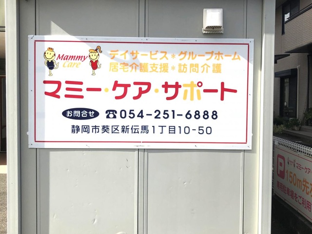 有限会社　山秀　マミー・ケア・サポート　グループホーム