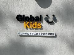 グローバルキッズ新子安第二保育園