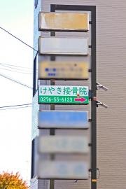けやき接骨院