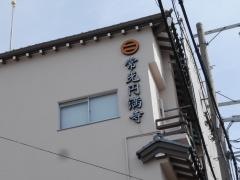 常光円満寺