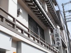 常光円満寺