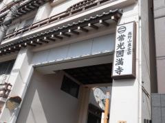 常光円満寺