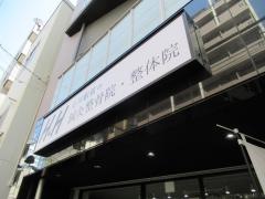 ｈ&ｈ立川駅前の鍼灸整骨院・整体院