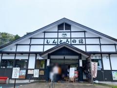 中山平温泉交流館しんとろの湯