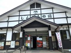 中山平温泉交流館しんとろの湯