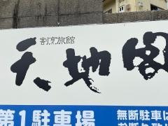 割烹旅館天地閣