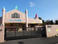 赤芝保育園