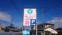 エコス　高萩店