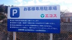 エコス　高萩店