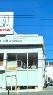 Ｈｏｎｄａ　Ｃａｒｓ川越和光254店