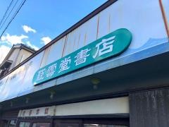 紅雲堂書店